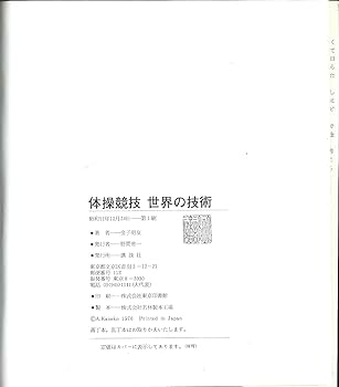 体操競技世界の技術 (講談社スポーツシリーズ) | 金子明友 |本